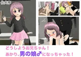 どうしようお兄ちゃん！ あかり、男の娘♂になっちゃった！