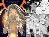産神の村 ー篠○広のオカルト研究室 因習村編ー