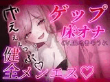 【ゲップ×床オナ】健全メンエスの生ゲップ浴びオプション♡本当に触って欲しいところだけ避けられながら心も身体も煽られて♡かたぁくなったところほぐしましょうねぇ♡