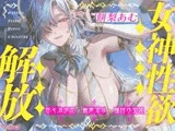 【圧倒的ヒロイン優位】女神性欲解放 ～甘々ガチ恋×無声オホ×種付け交尾～《!3大購入特典!》