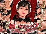 超★痴女メイド！2