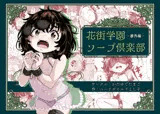 花街学園ソープ倶楽部‐番外編‐