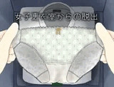 女子更衣室からの脱出