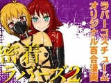 密着ラバーズ2