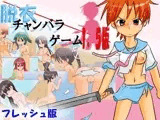 脱衣チャンバラゲーム1.5版 フレッシュver