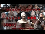 アクロバティックサラサラ 2024年総集編  2作品+支援者サイト公開作品 【再編版】
