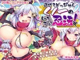 【スマホ版】逃げてどっぴゅん☆くノ一のいたずら忍法!
