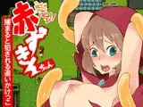 逃げて!!赤ずきんちゃん～捕まると犯される追いかけっこ～