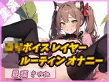 【秘密の時間】148cmのEカップ少女 〜禁断のナイトルーティン〜【栗瀬さやね】
