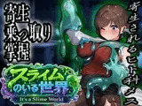 スライムのいる世界〜It`s a Slime World〜
