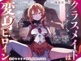 クラスメイトは変身ヒロイン
