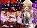性感帯育成SLG  インキュバスの呪い
