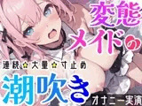 【オナニー実演】Hなコスプレで大量★潮吹きオナニー‼️即吹きメイドは吹き我慢オナニーできるのか⁉️ノンストップで濡れまんこを刺激シてみたら気持ちよすぎて大洪水❄