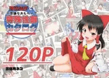 博麗霊夢で不思議なおもちゃで特殊性癖カタログ