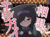 相思のテンガイ