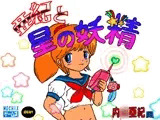 亜紀と星の妖精
