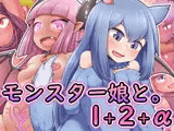 モンスター娘と。1＋2＋α