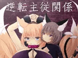 逆転主従関係