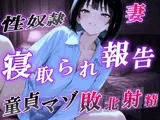 【NTR報告で敗北マゾ射精】ボーイッシュ性奴●妻の寝取られ調教記録〜ご主人様からの命令で童貞夫に愛情たっぷり罵倒責め〜＜バイノーラル＞