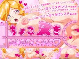 ちょこヌきハードコア