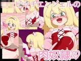 ロリビッチエンジェルの肉奴●