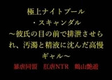 『極上ナイトプール・スキャンダル ～彼氏の目の前で排泄させられ、汚濁と精液に沈んだ高慢ギャル～』