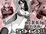 『地上100階』特別版 59・60話