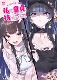 私で童貞捨てたくせに