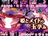 姫とメイドの玉孕み