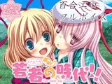 若者（わたしたち）の時代！！
