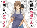 友達のお母さんと4回目のセックス