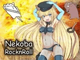 ネコバロックンロール