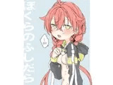 ぼくらのふしだら