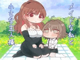 メイドな私と小さな主人様