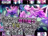 ふたなり植物魔王の勇者TSメス咲き魔物融合！？