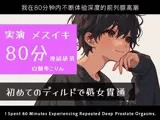 【実演メスイキ】初めてのディルド（実録ディルド処女貫通式）＆エネマとディルドでメスイキしまくった80分【中文・Korean・English】