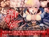 魔王ト聖女 ?呪ワレシ淫辱ノ輪廻?