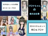 3Dカスタムセット 明○＆ブ○ケ