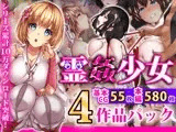 霊姦少女シリーズ 4作品パック