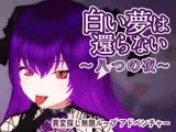 白い夢は還らない~八つの夜~