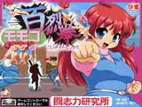 モモコ百烈拳
