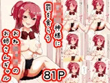 ショ〇神様に罰を食らうおね〇ョタのお姉さんギャル