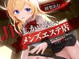 【期間限定55円】JKしかいないメンズエステ店-健全と癒しが売りの優良店はどこまでヤれるのか…?-<KU100>