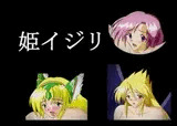 姫イジリ