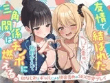 【期間限定55円】友情で結ばれた三角関係はチンポに燃える。-幼なじみとギャルによる快楽責めのSEX恋愛プレイ-<KU100>