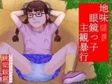 地味ロリ眼鏡っ子 主観暴行
