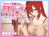 【CV豊音里ホヌ】やさしいお姉さんに耳かきしてもらうボイス