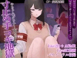 【Live2D×ASMR】やさぐれダウナーJKのドS寸止め手コキ地獄～短小のせいで退学寸前の僕を容赦なく搾り上げるマゾ責めカリキュラム～