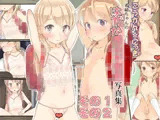 こうかん☆にっき 希績ちゃんのはだか○○○○○写真集その1＆その2