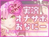 【毎日、しよ？】6時間たっぷり実演オナサポ・オナニー生放送アーカイブ詰め合わせパック！〜桃瀬こはるがどんどんえっちに成長していく様子〜